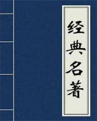 韩湘子全传第一回