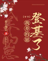 我养的崽登基啦