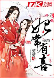 宫女为后之妃常有喜