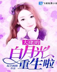 大佬的白月光全文免费阅读