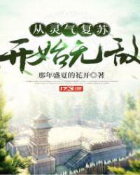 从灵气复苏开始穿越诸天