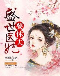 盛世医妃笔趣
