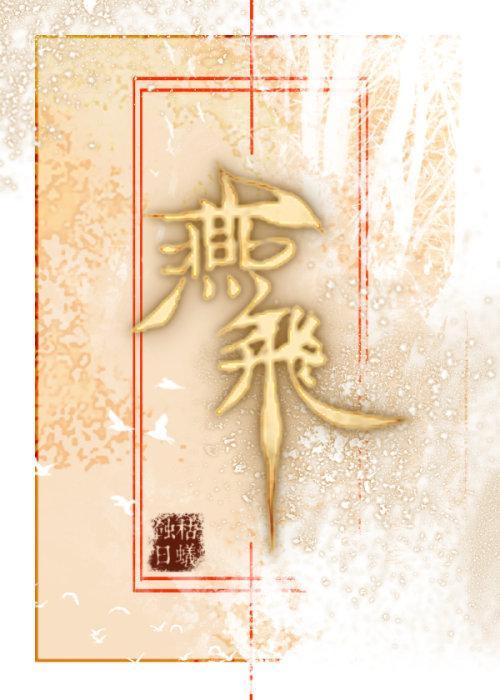 燕飞动作