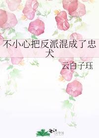 不小心变成了反派的小棉袄免费