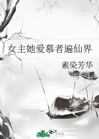 女主她爱慕者遍仙界70