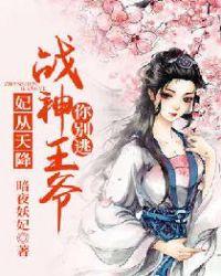 妃从天降战神王爷你别逃最