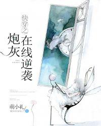 快穿之炮灰在线逆袭TXT
