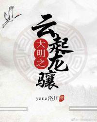 大明之云起龙骧 晋江