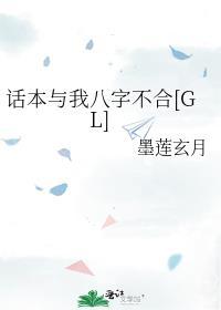 穿书后拐了仇人当媳妇gl晋江