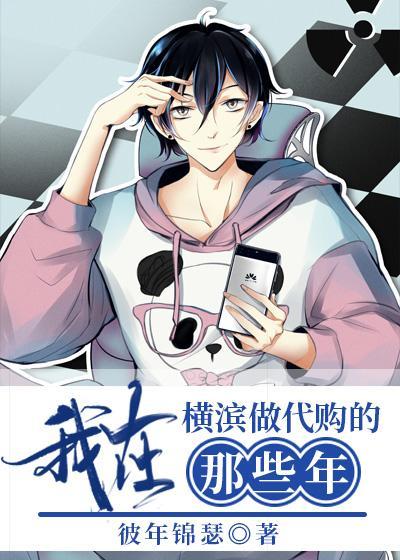 我在横滨做代购的日子
