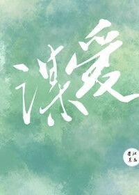 谋爱成婚 作者茶衣