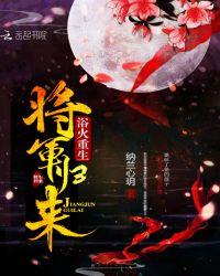 浴火重生将军归来全文免费阅读