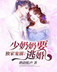 少奶奶要逃婚全集阅读