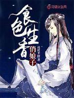 食色生香这个词形容什么