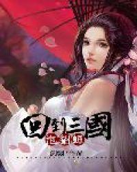 回到三国泡貂蝉 剑翎TXT