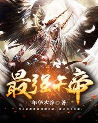 最强天帝完整版