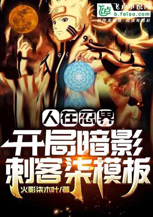 人在忍界开局时停砸瓦鲁多