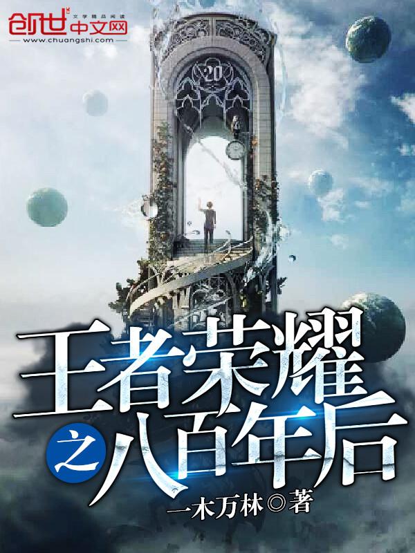 王者荣耀之八岁