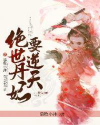 绝世丹妃祸天下