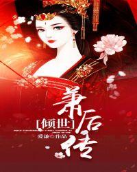 倾世萧后传 爱谦