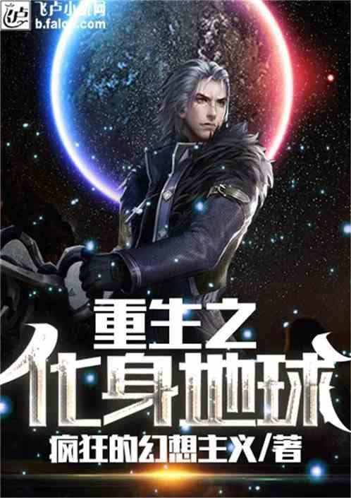 重生化身地球顶点