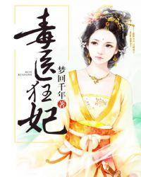 毒医狂妃邪王请节制免费阅读全文