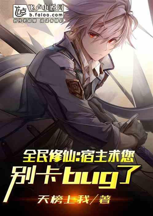 全民修仙宿主求您别卡bug了免费阅读