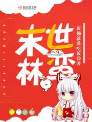 末世林满免费