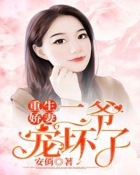 重生娇妻二爷宠坏了短剧100集