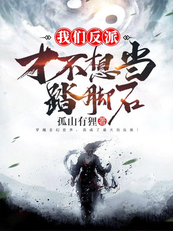 我们反派才不想当踏脚石正版