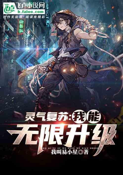 灵气复苏我能无限升级 笔趣阁