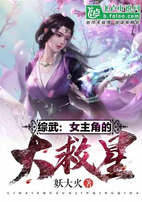综武女主角的大救星