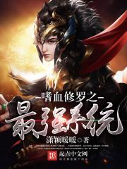 嗜血修罗魔神图片