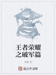 王者荣耀破军之矛怎么刷最快