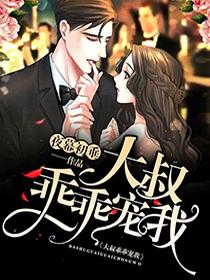 乖乖宠我全文章节免费阅读