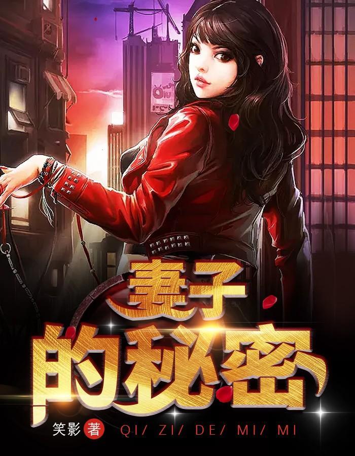妻子的秘密宁夏最后是什么下场