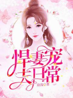 悍夫宠妻狂魔