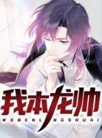 我本龙帅举世无双楚清