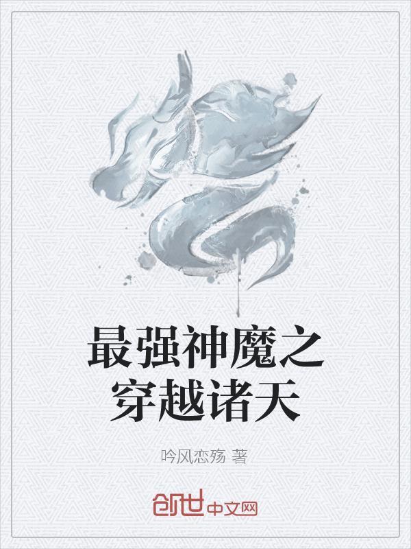 穿越召唤诸天神魔