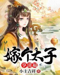 嫁个太子享清福纪嫣然