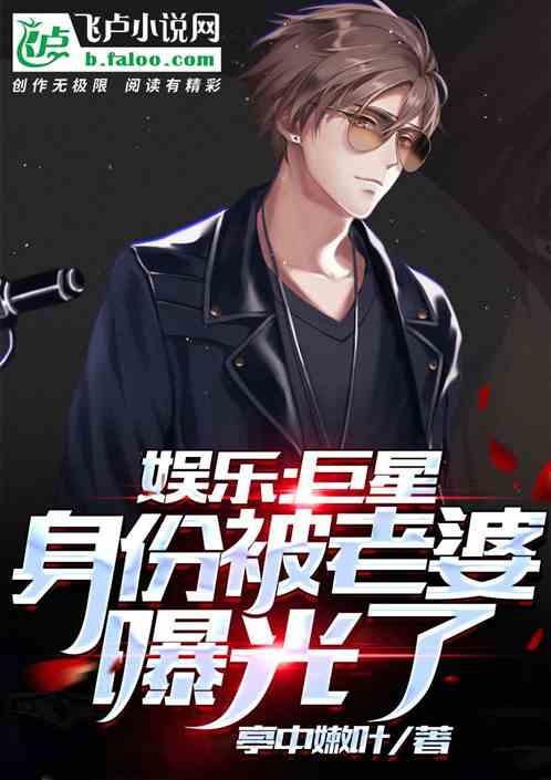巨星老婆曝光了我的身份