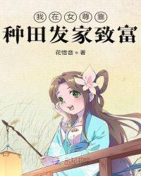 我在女尊靠种田发家致富全文免费阅读