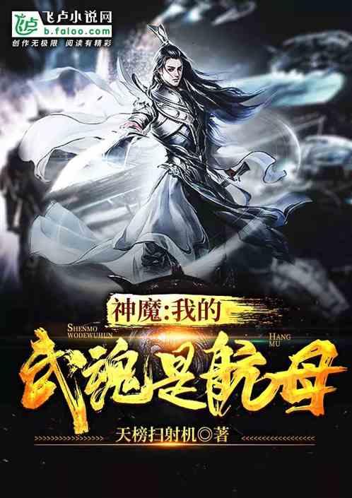神魔我的武魂是航母 天榜扫射机