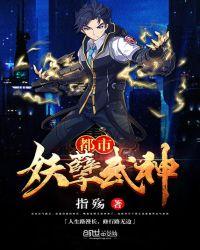 都市妖孽武神道无极第几章出现