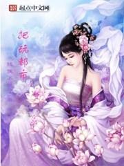 我把都市玩成了洪荒笔趣阁