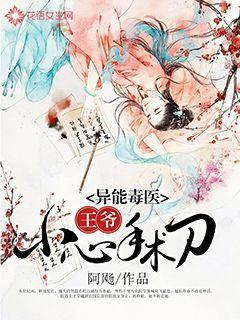 异能王妃不能惹
