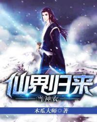 仙界归来漫画观看