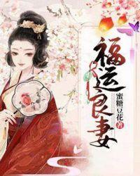 福运良妻 蜜糖豆花