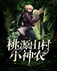 桃源山村小神农免费观看
