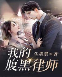 腹黑律师爱上我